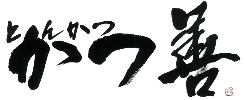薩摩川内市のとんかつなら「かつ善」【公式】